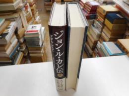 ジョン・ル・カレ伝　上下