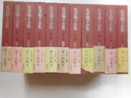 佐多稲子全集　１１冊｛全1８冊の内９，13～18巻7冊欠｝