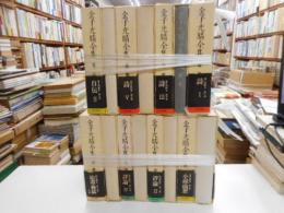 金子光晴全集　全16冊