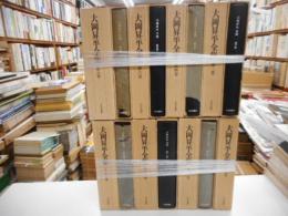 大岡昇平全集　全１５冊