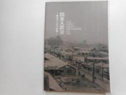 関東大震災　－原点は１００年前ー