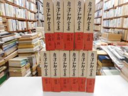 広津和郎全集　１１冊｛評論１，３　２冊欠｝