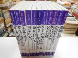 お茶人の友　普及版　１１冊｛５，１１，１２、別巻欠｝