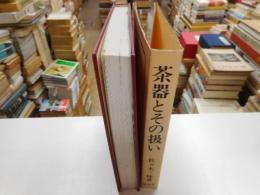 茶器とその扱い