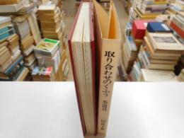 取り合わせのくふう　茶道具