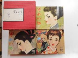 それいゆ　復刻版　全6冊・別巻1冊　計七冊