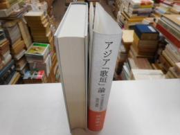 アジア「歌垣」論　附・中国雲南省白族の歌掛け資料