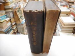 松陰先生遺著　二冊揃
