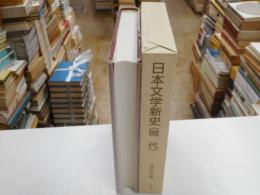 日本文学新史　現代