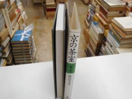 教の茶室　東山編