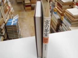 教の茶室　西山・北山編