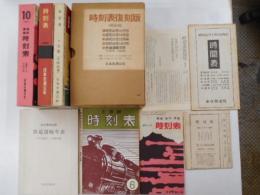 時刻表復刻版　戦後篇　解説付　