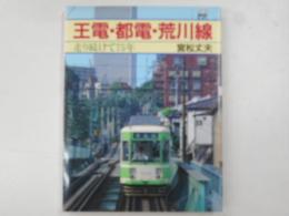 王電・都電・荒川線　走り続けて７５年