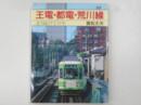 王電・都電・荒川線　走り続けて７５年