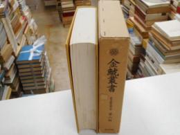 金鯱叢書　第㈥輯　史学美術史論文集