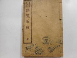 東京近傍遊覧図絵　全