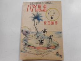 ハワイの思ひ出　初版