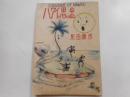 ハワイの思ひ出　初版