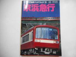 ヤマケイ私鉄ハンドブック１０　京浜急行