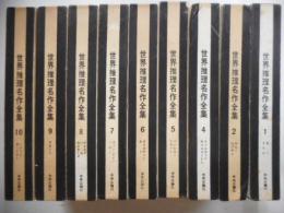 世界推理名作全集　９冊７｛全１０冊の内第３巻欠｝