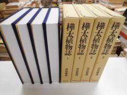 樺太植物誌　４冊