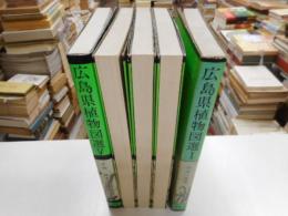 広島県植物図選　５冊