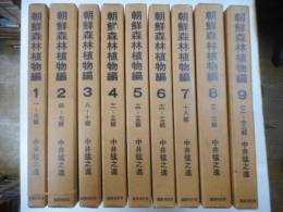 朝鮮森林植物編　全１０冊
