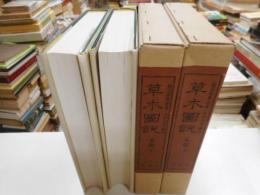 草木図説　木部　上下２冊