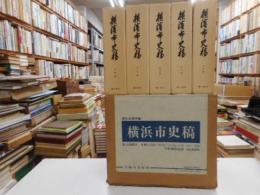 横浜市史稿　復刻版　全１１冊