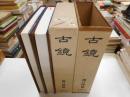 古鏡　図録共全２冊
