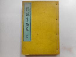 俗謡末罪花　全