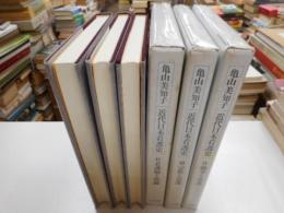 近代日本看護史　２，３，４巻　三冊　｛全四冊｝