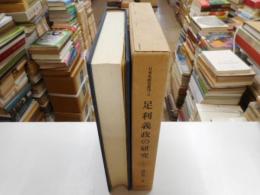 足利義政の研究　日本史研究双書３