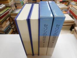 セゾンの歴史　　変革のダイナ三ズム　上下