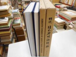 図説日本刀用語辞典　二冊
