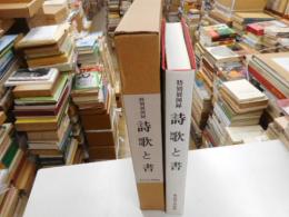 特別展　詩歌と書