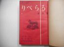 りべらる　創刊号｛２月号｝～１２月号　内５月号欠　十冊