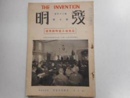 発明　第二十五巻第七号　近畿地方発明推奨号