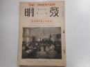 発明　第二十五巻第七号　近畿地方発明推奨号