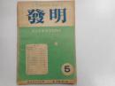 発明　昭和二四年五月号・第十六巻第三号