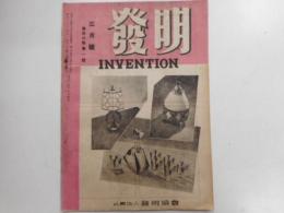 発明　昭和二四年三月号第四六巻第一号