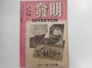 発明　昭和二四年三月号第四六巻第一号
