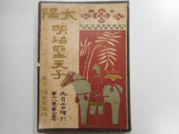 大陽　明治聖天子　第十八巻第十三号九月十日増刊