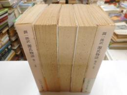 源氏物語　改版　全5冊