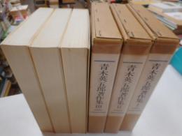 青木英三郎著作集　全3冊