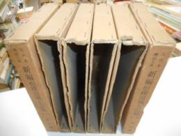 新編相模国風土記稿　全6冊