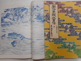 風俗画報　水害号　上下　第412号・第413号