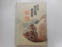 風俗画報慶事集　第二百号