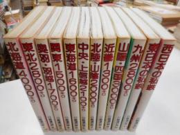 全線全駅鉄道の旅　全12冊・別巻欠