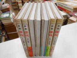 新撰俳枕　全7冊